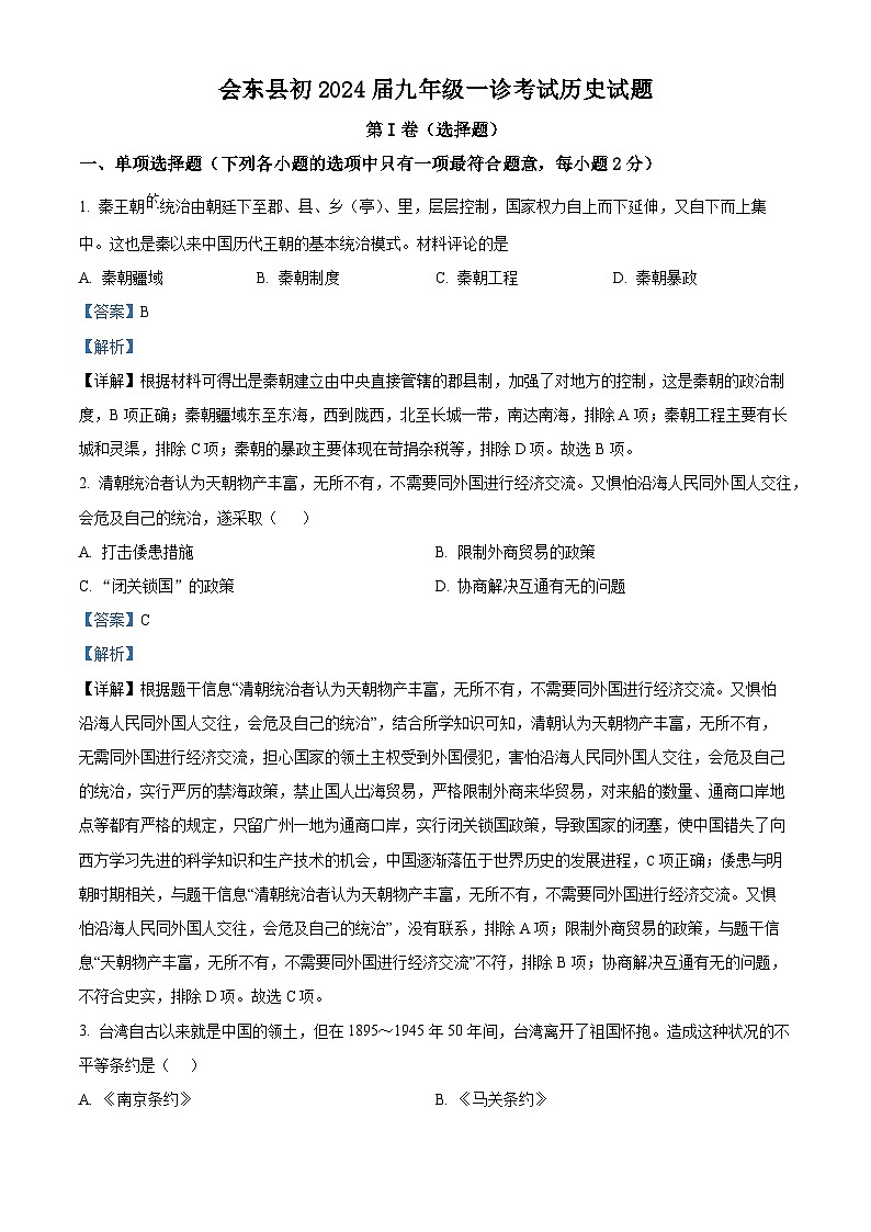 2024年四川省凉山彝族自治州会东县中考一模历史试题（原卷版+解析版）01