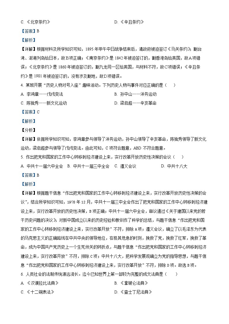 2024年四川省凉山彝族自治州会东县中考一模历史试题（原卷版+解析版）02