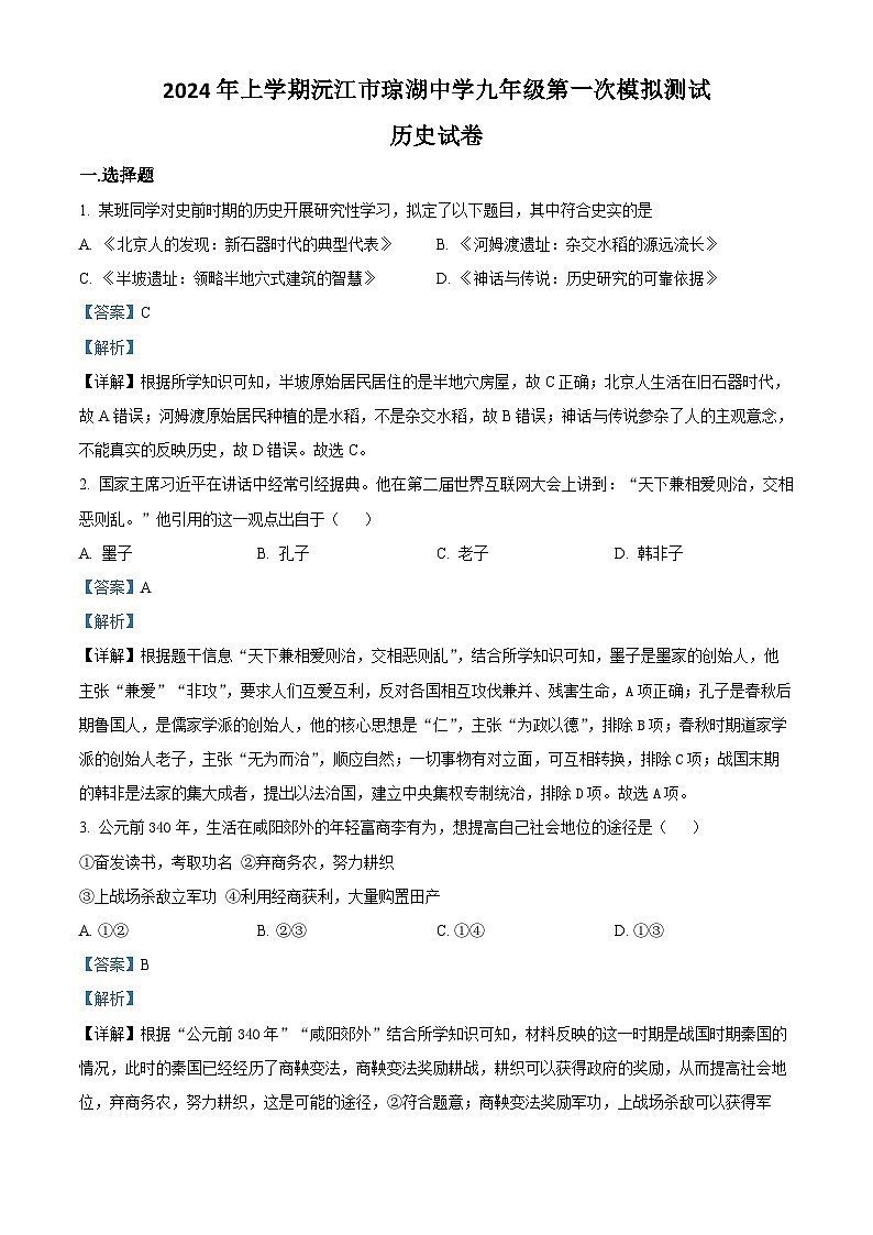 2024年湖南省沅江市琼湖中学中考一模历史试题（原卷版+解析版）01