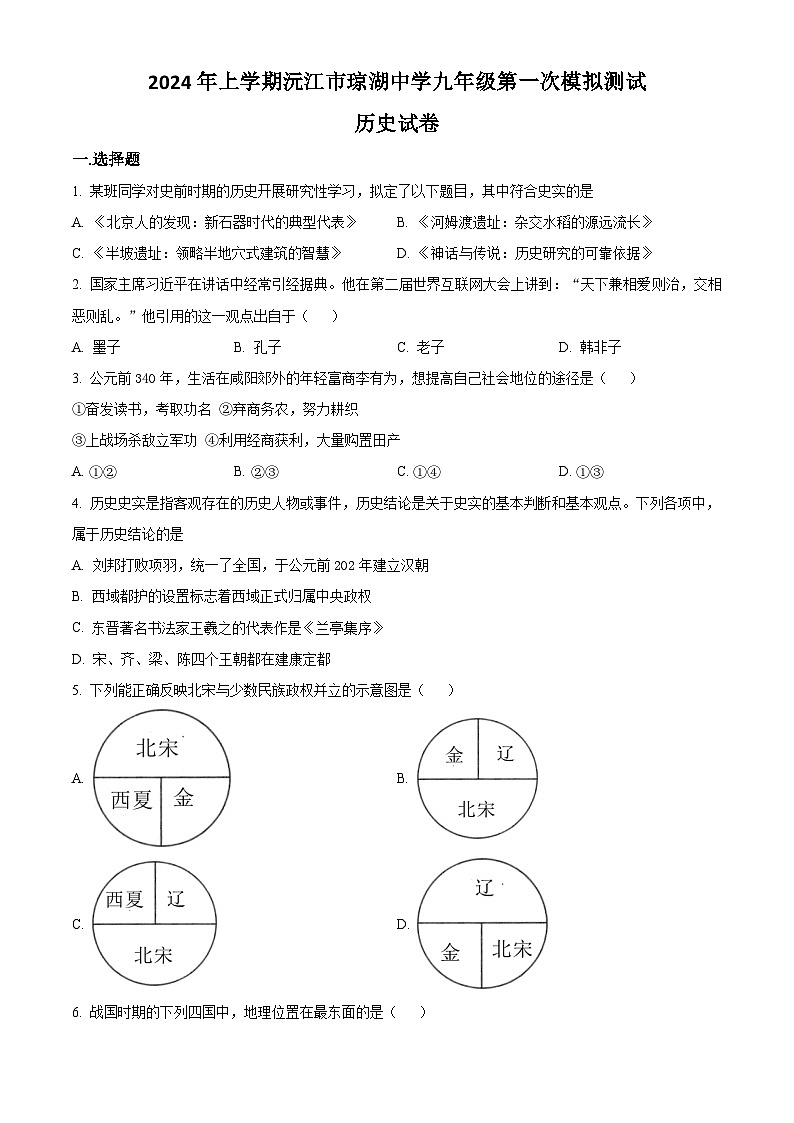 2024年湖南省沅江市琼湖中学中考一模历史试题（原卷版+解析版）01