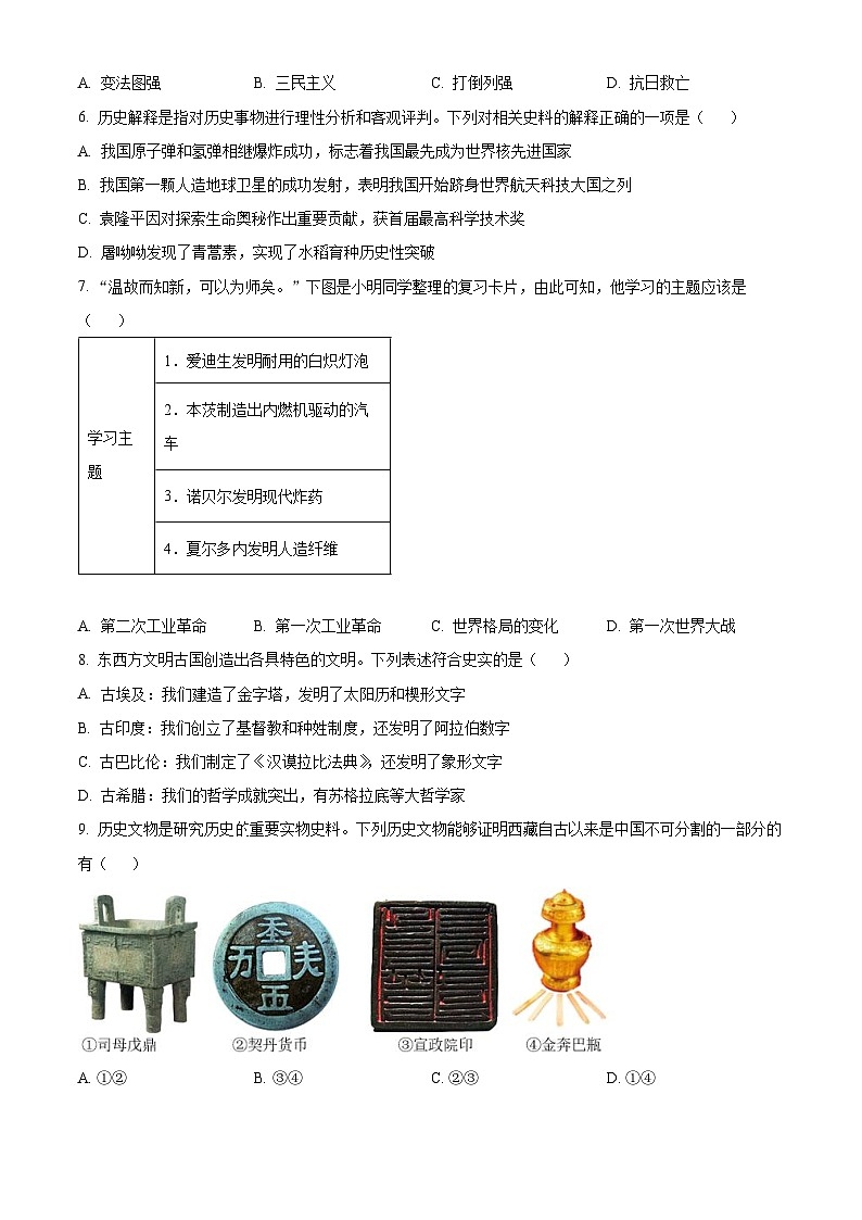 2024年辽宁省锦州市第三初级中学中考一模历史试题（原卷版+解析版）02