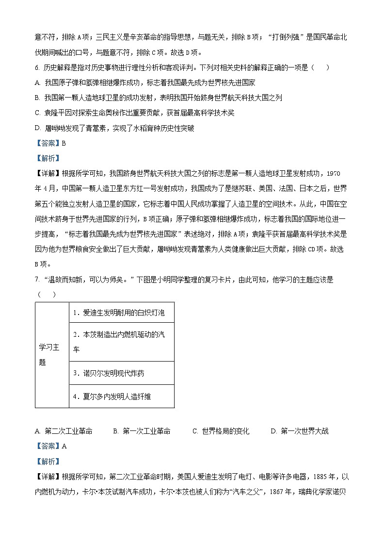 2024年辽宁省锦州市第三初级中学中考一模历史试题（原卷版+解析版）03