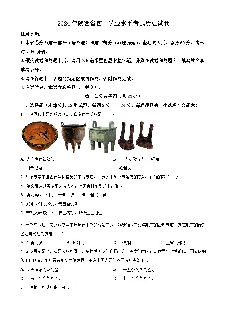 2024年陕西省宝鸡市中考一模历史试题（原卷版+解析版）01