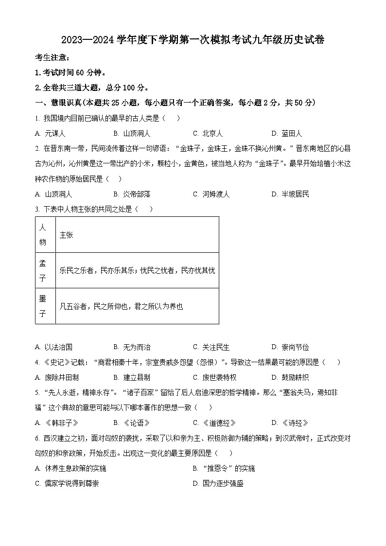 2024年黑龙江省齐齐哈尔市部分学校联考中考一模历史试题（原卷版+解析版）01