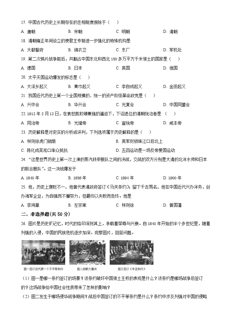 2024年黑龙江省齐齐哈尔市部分学校联考中考一模历史试题（原卷版+解析版）03