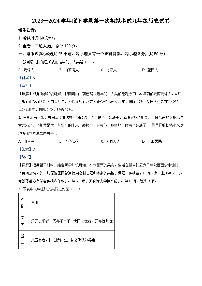 2024年黑龙江省齐齐哈尔市部分学校联考中考一模历史试题（原卷版+解析版）01