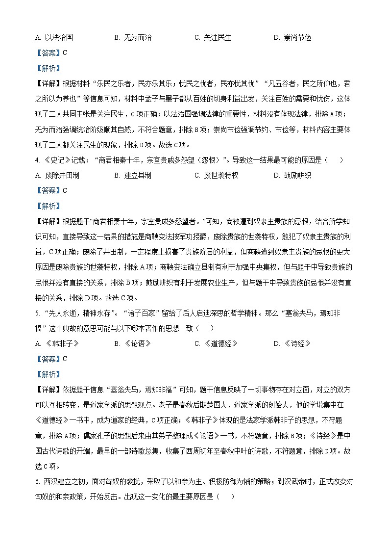 2024年黑龙江省齐齐哈尔市部分学校联考中考一模历史试题（原卷版+解析版）02