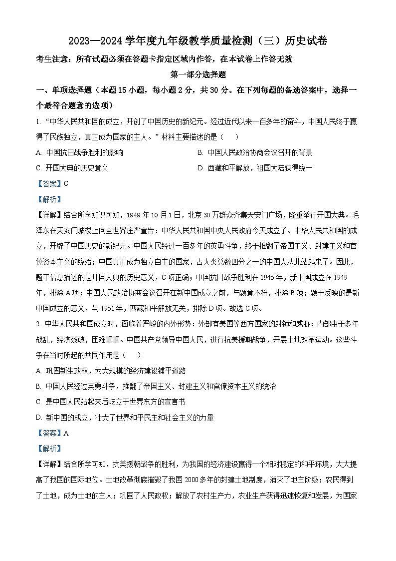 2024年辽宁省抚顺市望花区中考三模历史试题（解析版）第1页