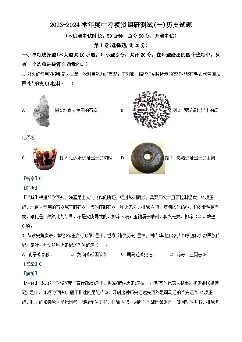 2024年江苏省淮安市金湖县中考一模历史试题（原卷版+解析版）01