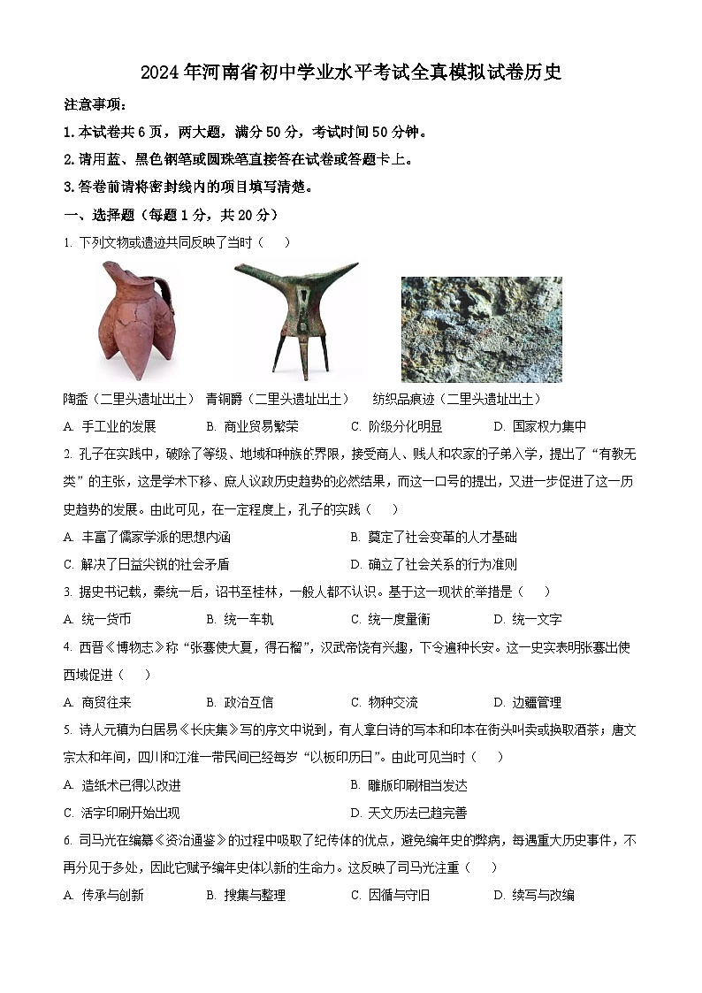 2024年河南省商丘市第一中学中考一模历史试题（原卷版）第1页