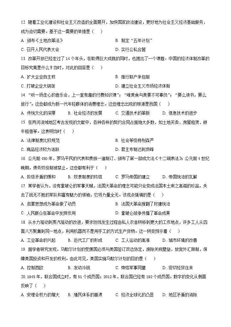 2024年河南省商丘市第一中学中考一模历史试题（原卷版）第3页