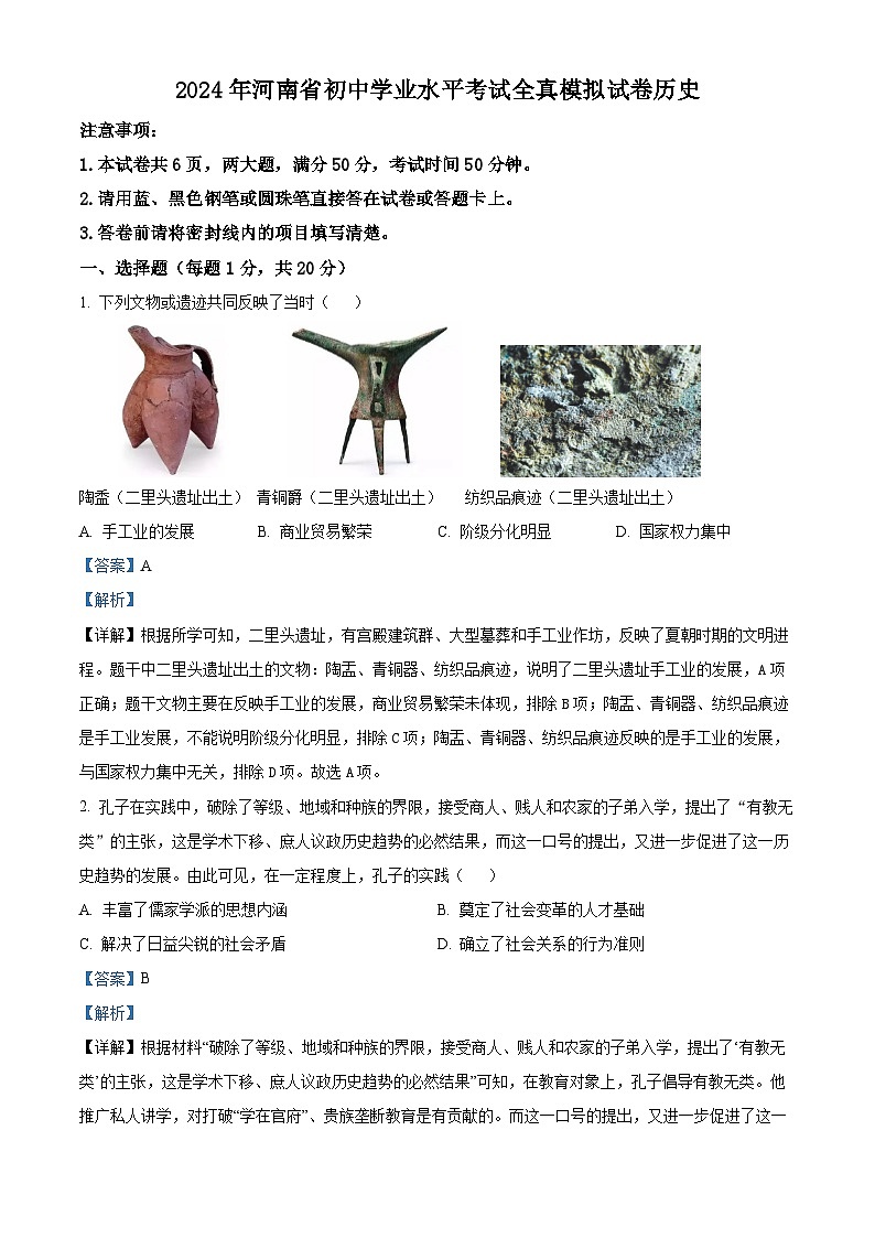 2024年河南省商丘市第一中学中考一模历史试题（解析版）第1页