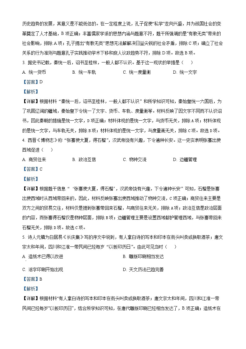 2024年河南省商丘市第一中学中考一模历史试题（解析版）第2页