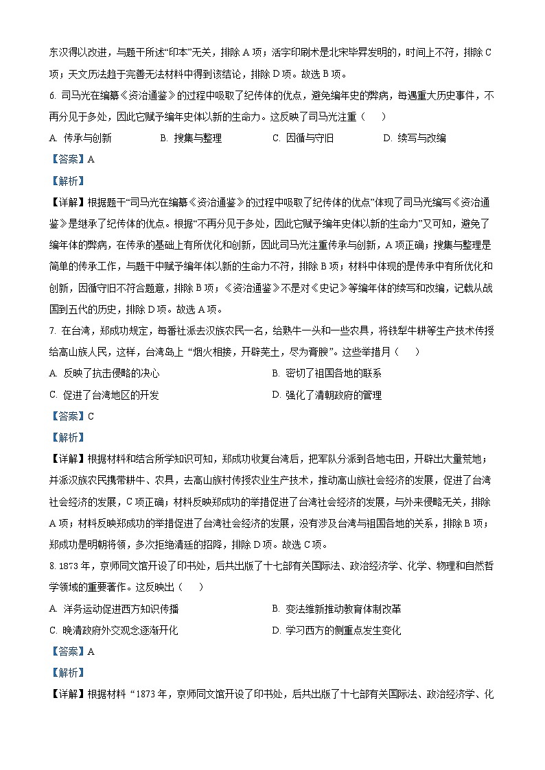 2024年河南省商丘市第一中学中考一模历史试题（解析版）第3页