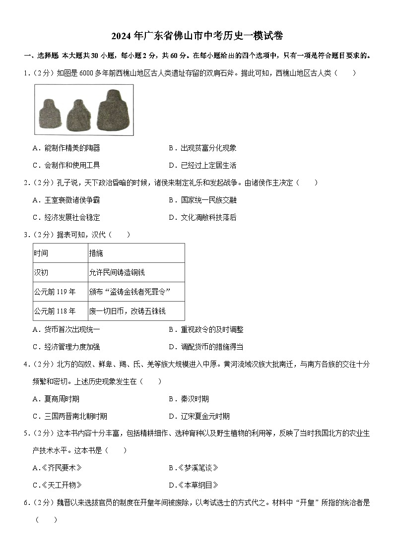 2024年广东省佛山市九年级中考历史一模试卷01