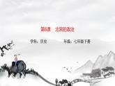 第6课 北宋的政治 课件 初中历史人教版七年级下册