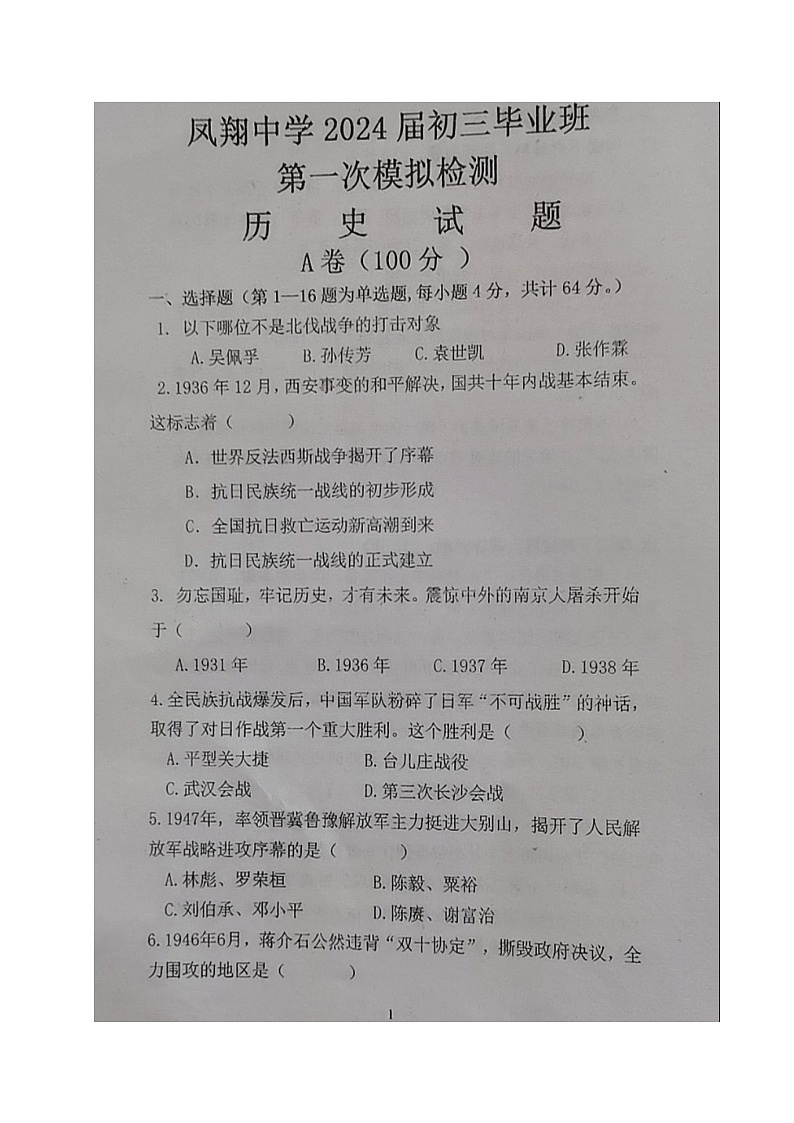2024年四川省内江市威远县凤翔中学中考一模考试历史试题（图片版无答案）01