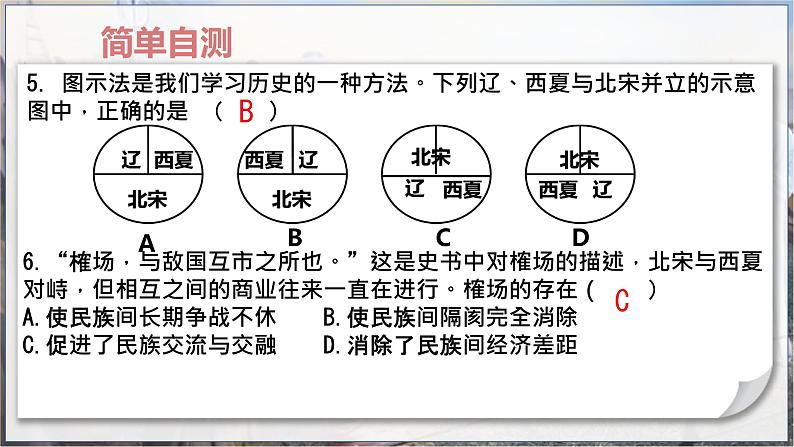 第7课 辽、西夏与北宋的并立 复习课 课件第8页