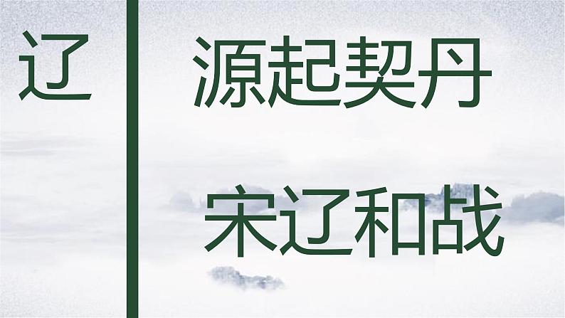 第7课 辽、西夏与北宋的并立 课件 初中历史人教部编七年级下册03