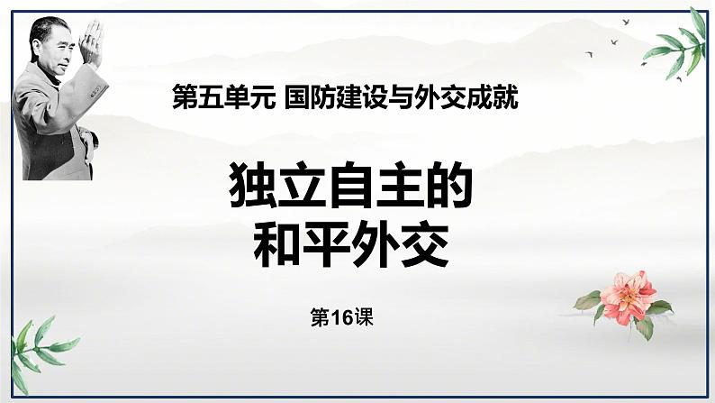 第16课 独立自主的和平外交 课件 初中历史人教部编版八年级下册第2页