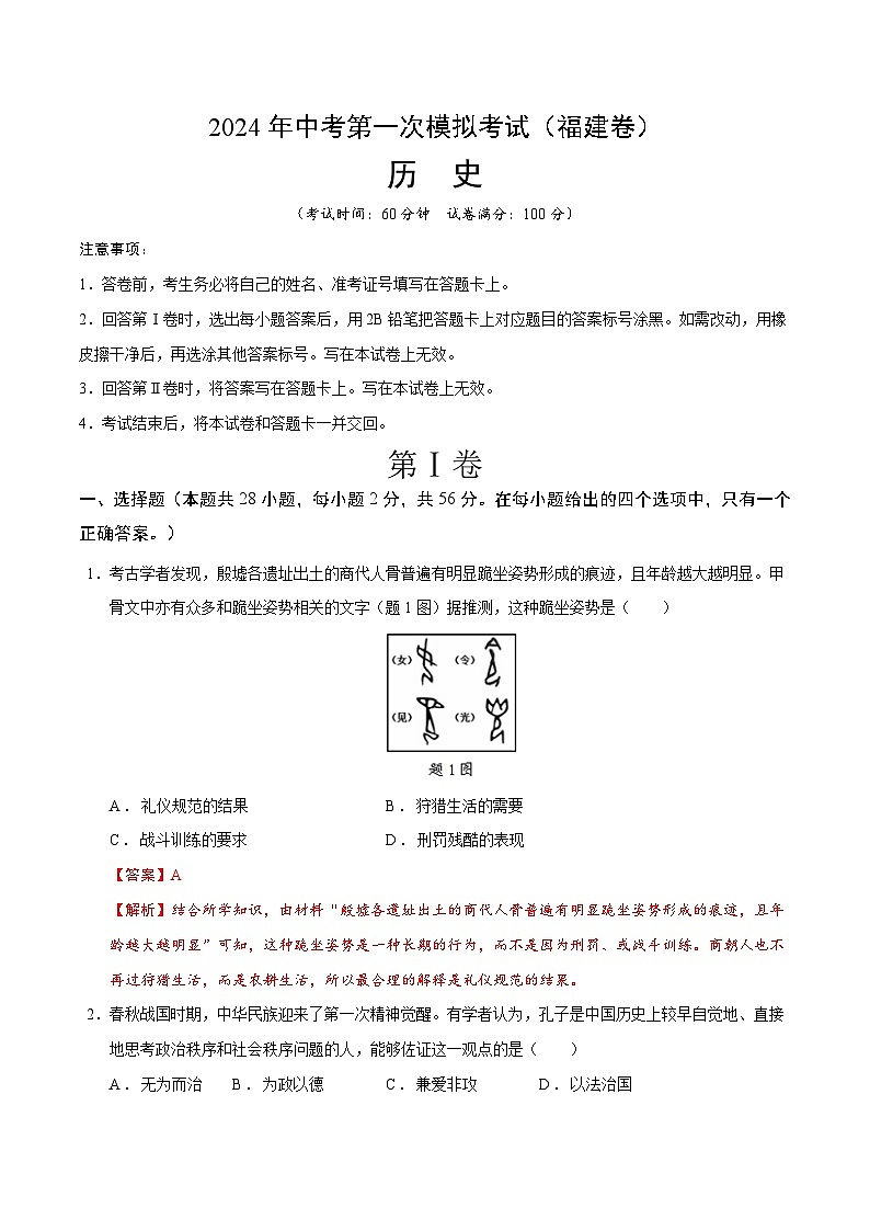 2024年中考第一次模拟考试题：历史（福建卷）（全解全析）01