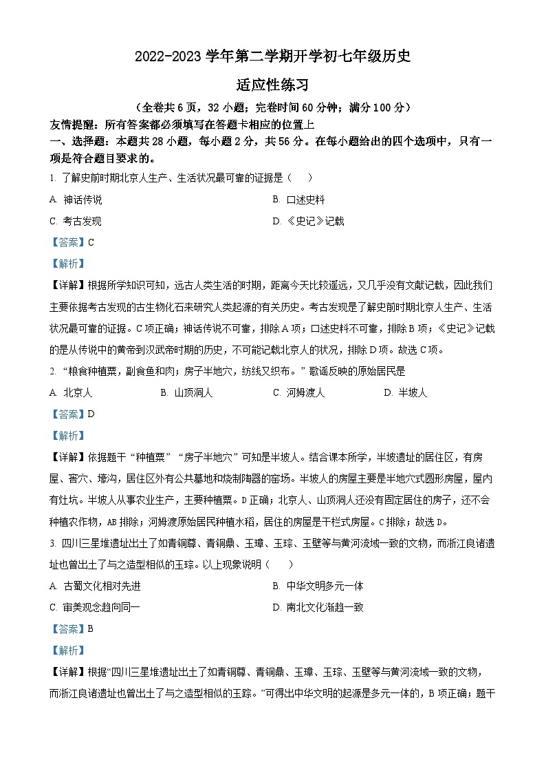福建省福州市长乐区七年级2022-2023学年下学期开学考试历史试题01