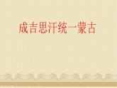 第10课 蒙古族的兴起与元朝的建立 课件