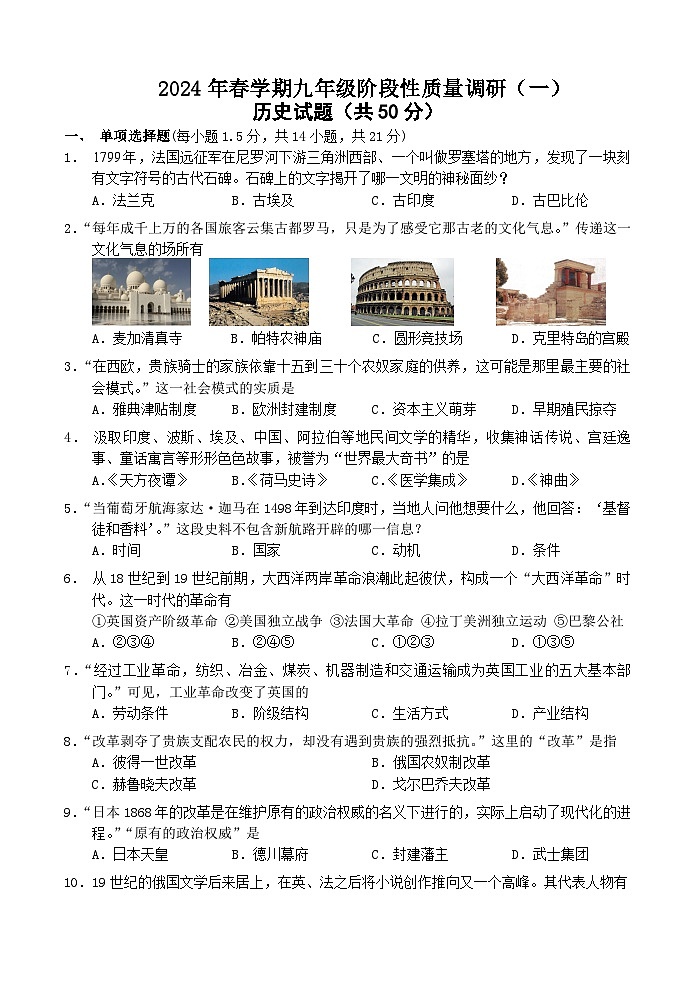 2024年江苏省常州市金坛区九年级中考一模历史试题01