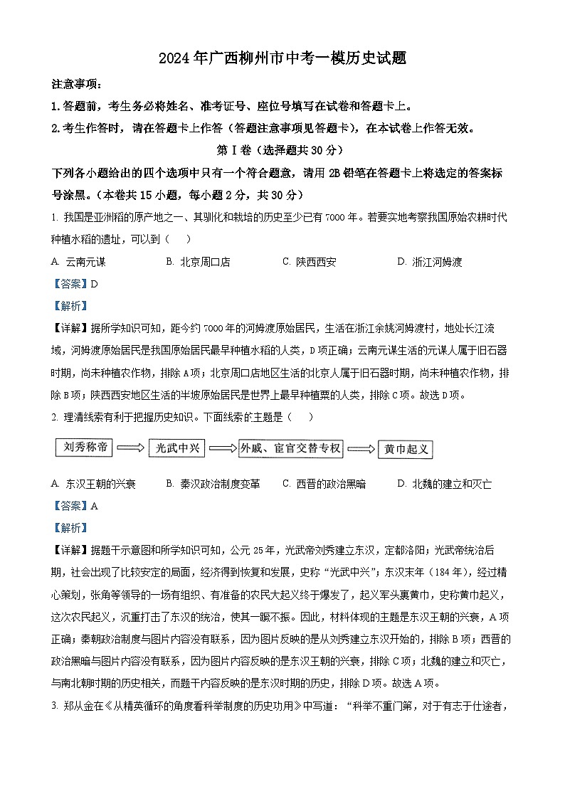 2024年广西柳州市中考一模历史试题（原卷版+解析版）01