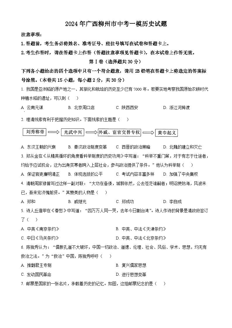 2024年广西柳州市中考一模历史试题（原卷版+解析版）01