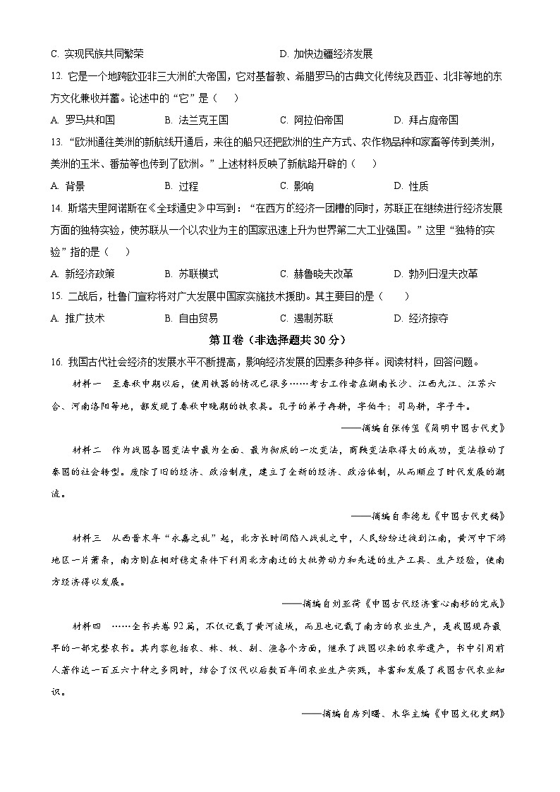 2024年广西柳州市中考一模历史试题（原卷版+解析版）03