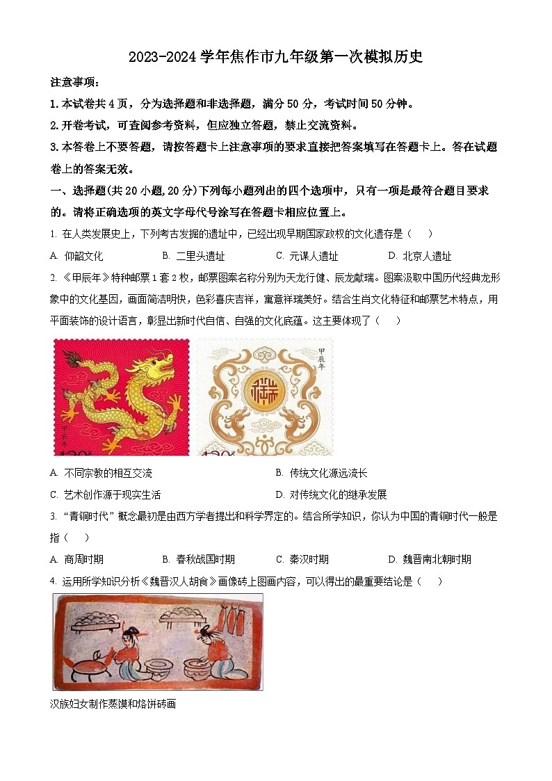 2024年河南省焦作市中考一模历史试题（原卷版+解析版）01