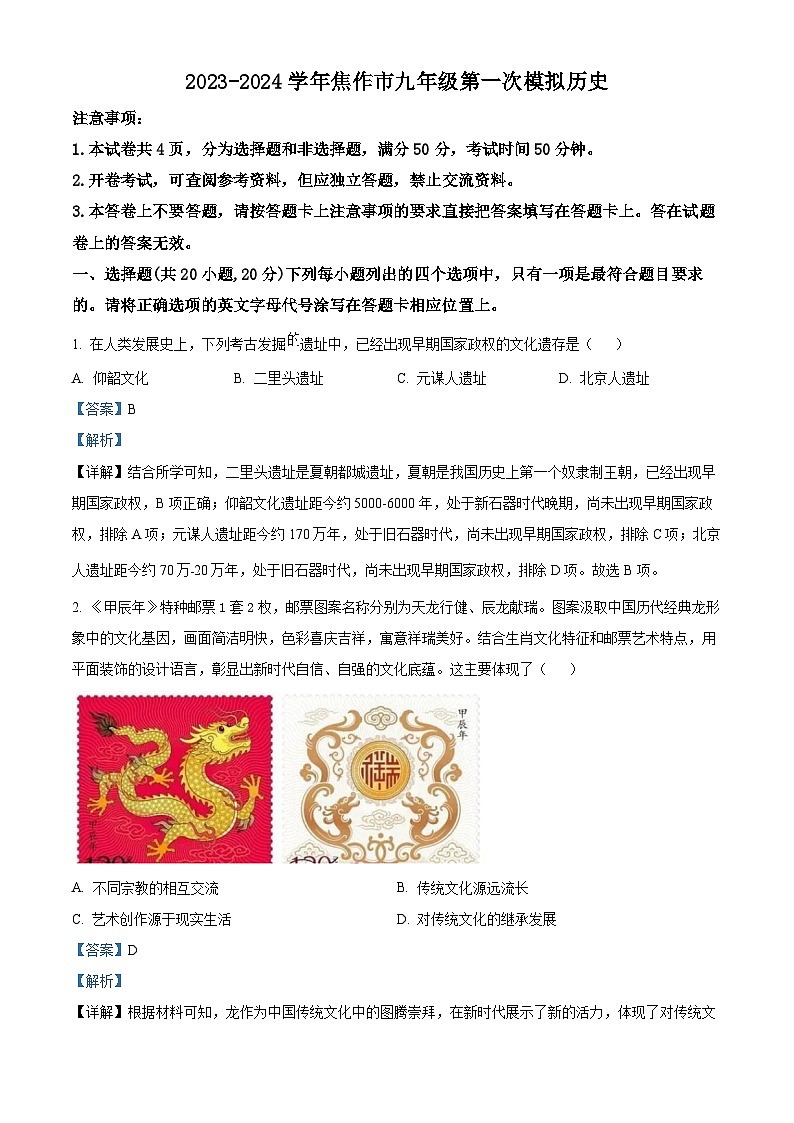 2024年河南省焦作市中考一模历史试题（原卷版+解析版）01