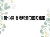 部编版八年级下册历史第13课 香港和澳门回归祖国教学设计、课件、课堂实录