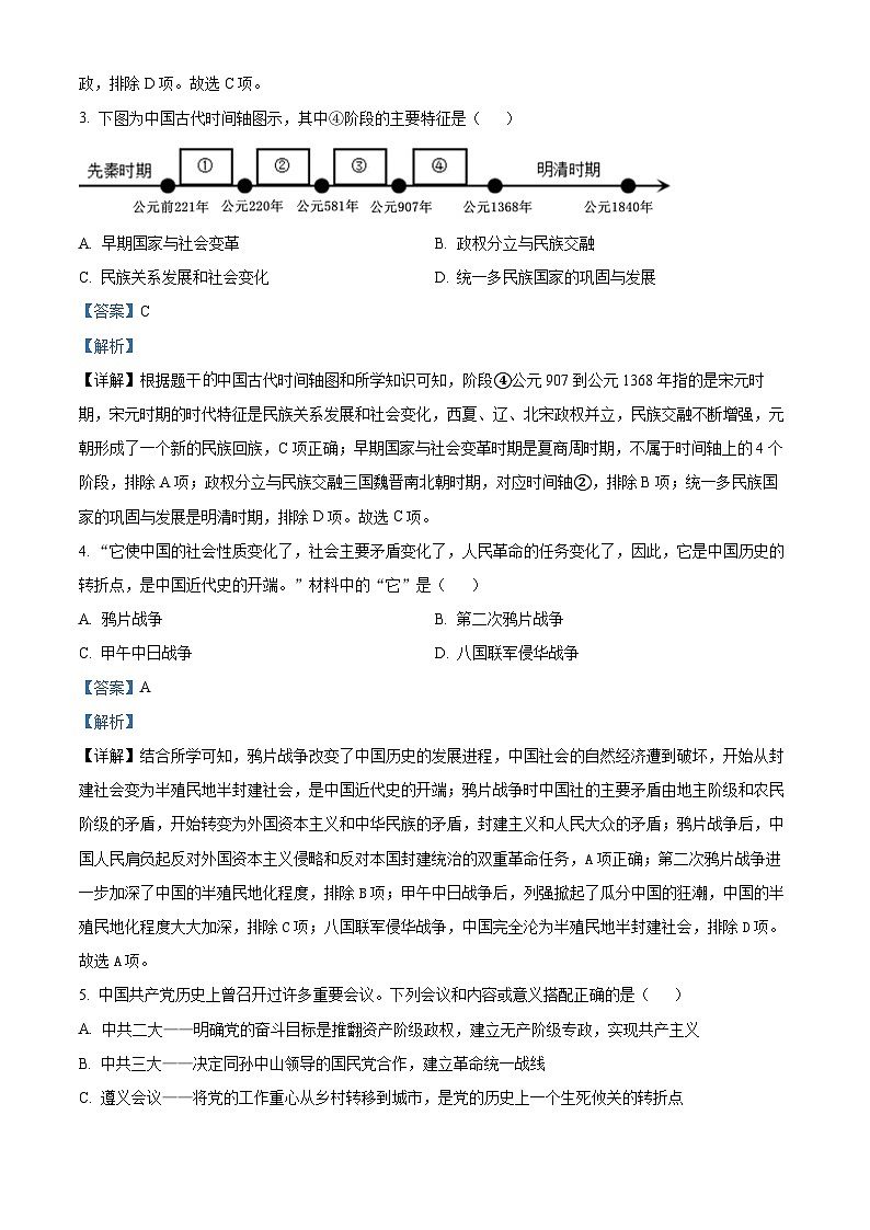 2024年陕西省西安市高新第一中学博雅班中考一模历史试题（解析版）第2页