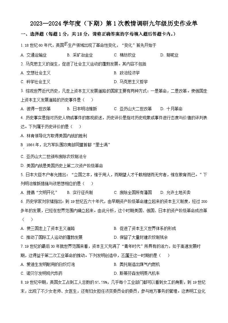 2024年四川省自贡市富顺县中考一模历史试题（原卷版）第1页