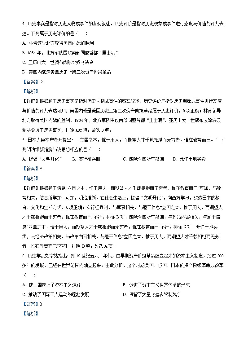 2024年四川省自贡市富顺县中考一模历史试题（解析版）第2页