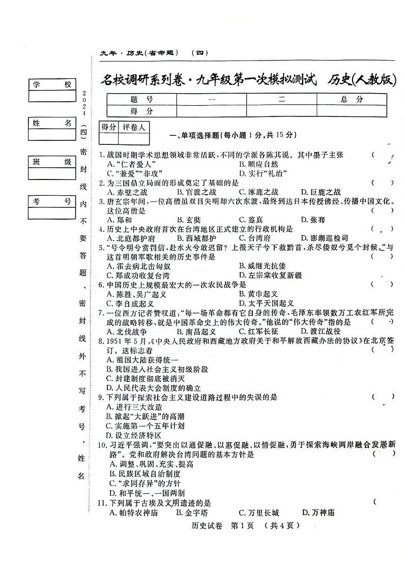 2024年吉林省四平市第三中学校中考模拟预测历史试题第1页