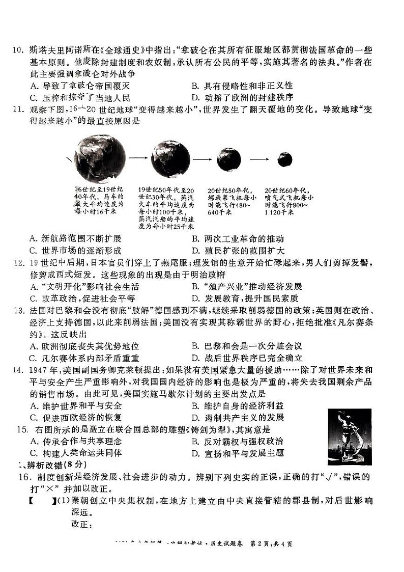 安徽省明光市2024年九年级第一次模拟历史试题(1)02