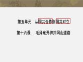 5.16+毛泽东开辟井冈山道路++课件++2023-2024学年统编版八年级历史下册