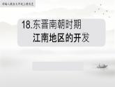 4.18+东晋南朝时期江南地区的开发+课件++2023-2024学年统编版七年级历史上册