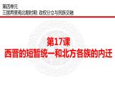 4.17西晋的短暂统一和北方各族的内迁+课件++2023-2024学年统编版七年级历史上册