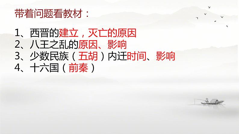 4.17西晋的短暂统一和北方各族的内迁+课件++2023-2024学年统编版七年级历史上册第2页