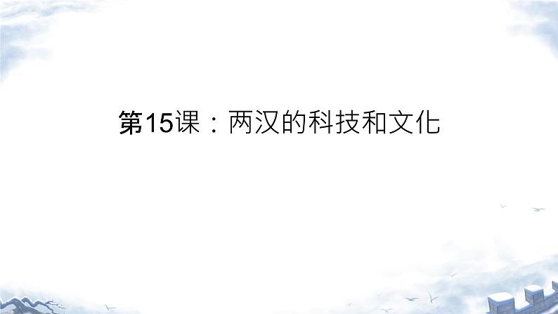 3.15+两汉的科技和文化+课件++2023-2024学年统编版七年级历史上册01