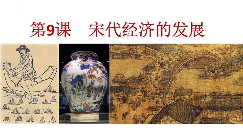 2.9+宋代经济的发展+课件++2023-2024学年部编版七年级历史下册第2页