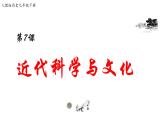 2.7+近代科学与文化++课件++2023-2024学年统编版九年级历史下册