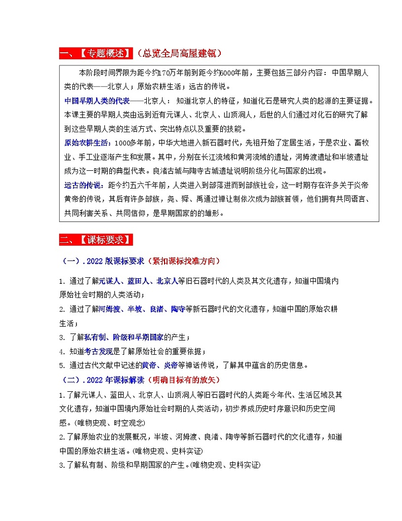 中考历史一轮复习考点过关专题01  史前时期： 中国境内早期人类与文明的起源（含解析）第2页