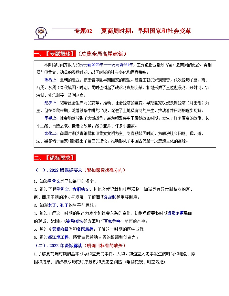 中考历史一轮复习考点过关专题02  夏商周时期： 早期国家和社会变革（含解析）第1页