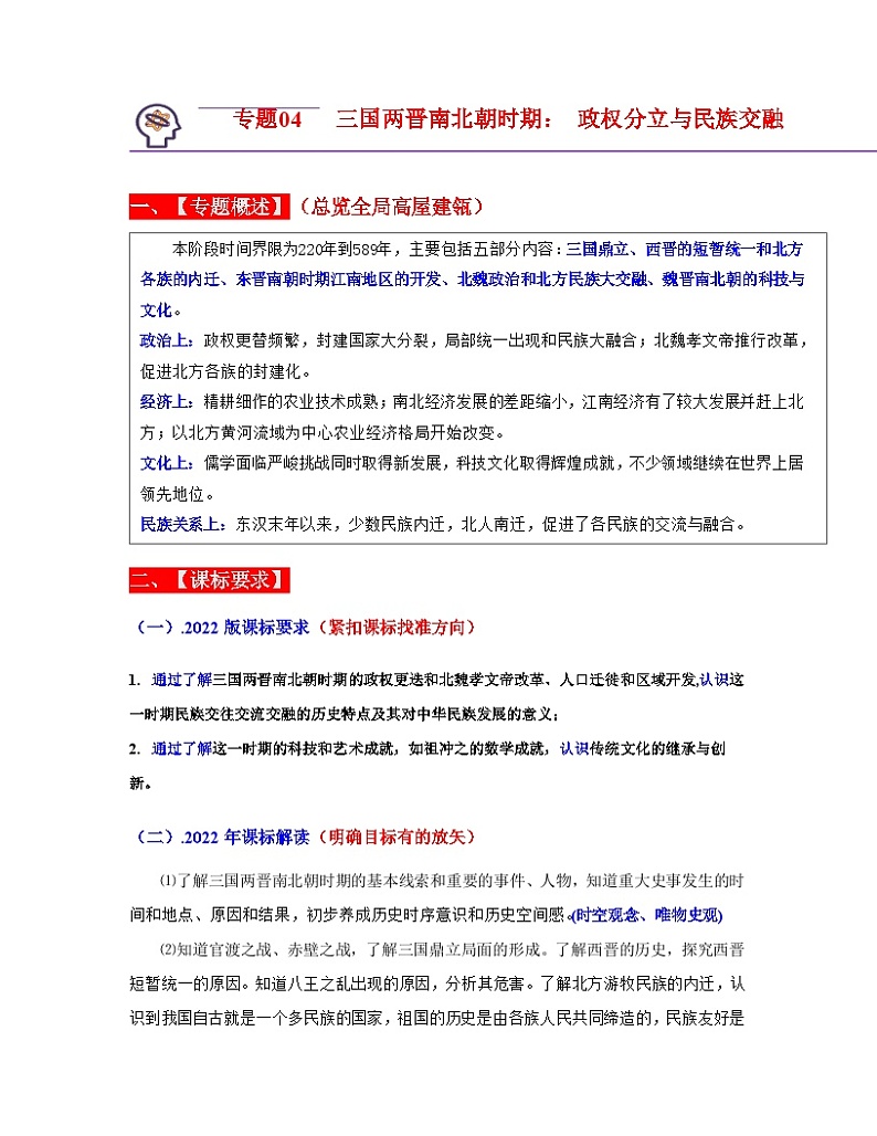 中考历史一轮复习考点过关专题04  三国两晋南北朝时期： 政权分立与民族交融（含解析）01