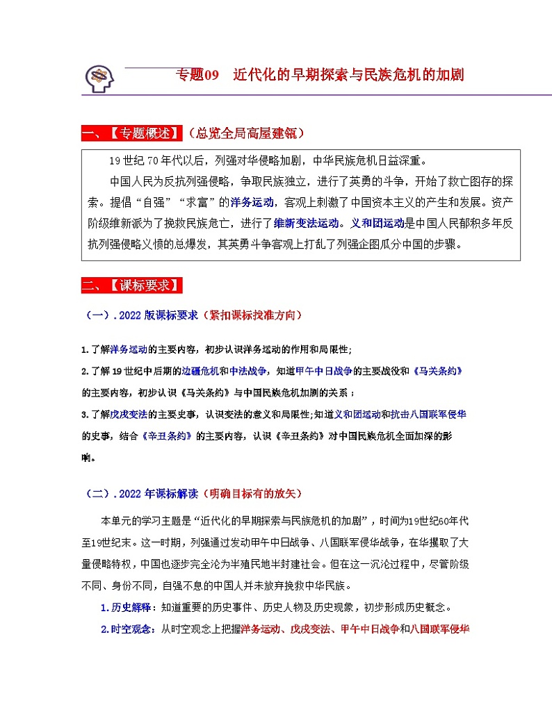 中考历史一轮复习考点过关专题09  近代化的早期探索与民族危机的加剧（含解析）第1页